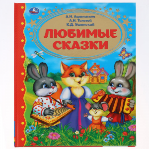 Книга"ЗОЛОТАЯ КЛАССИКА.ЛЮБИМЫЕ СКАЗКИ"