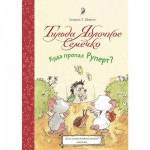 Книга "КУДА ПРОПАЛ РУПЕРТ?"