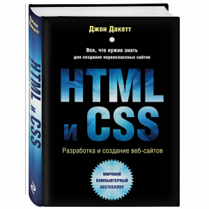 Книга "HTML И CSS.РАЗРАБ И ДИЗ ВЕБСАЙТ"