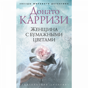 Книга "ЗМД.ЖЕНЩИНА С БУМАЖНЫМИ ЦВЕТАМИ"