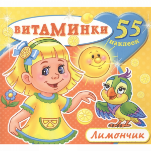 Книжка с наклейками "ЛИМОНЧИК"