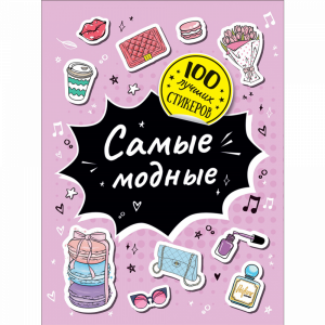 Книга"100 ЛУЧШИХ СТИКЕРОВ.САМЫЕ МОДНЫЕ"