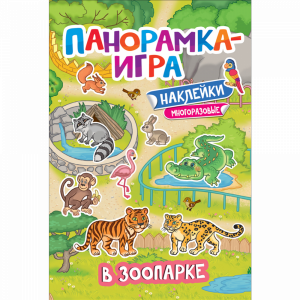 Книга- игра "В ЗООПАРКЕ"