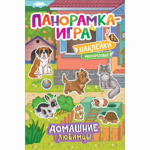 Книга- игра "ДОМАШНИЕ ЛЮБИМЦЫ"