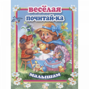 Книга "ВЕСЕЛАЯ ПОЧИТАЙ-КА МАЛЫШАМ"