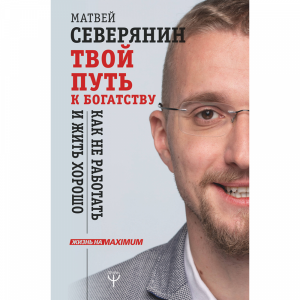 Книга "ТВОЙ ПУТЬ К БОГАТСТВУ"