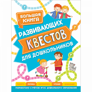 Книга развив.квестов для дошкольника