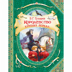 Книга "КОРОЛЕВСТВО КРИВЫХ ЗЕРКАЛ".