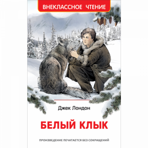 Книга "ВНЕКЛАССНОЕ ЧТЕНИЕ. БЕЛЫЙ КЛЫК"