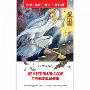 Книга "КЕНТЕРВИЛЬСКОЕ ПРИВИДЕНИЕ"