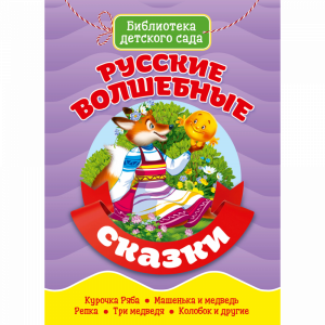 Книга"РУССКИЕ ВОЛШЕБНЫЕ СКАЗКИ"ПРОФ-ПРЕС