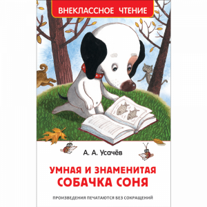 Книга"УМНАЯ И ЗНАМЕНИТАЯ СОБАЧКА СОНЯ"