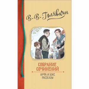 Книга-раскраска "АРФА И БОКС" Голявкин В