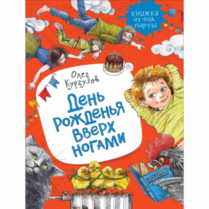 Книга "ДЕНЬ РОЖДЕНЬЯ ВВЕРХ НОГАМИ"