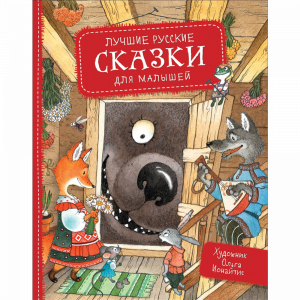 Книга"ЛУЧШИЕ РУССКИЕ СКАЗКИ ДЛЯ МАЛЫШЕЙ"