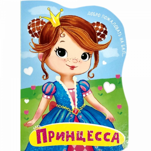 Книга"ПРИНЦЕССА"