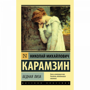 Книга"БЕДНАЯ ЛИЗА"