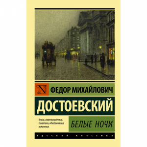 Книга "БЕЛЫЕ НОЧИ"