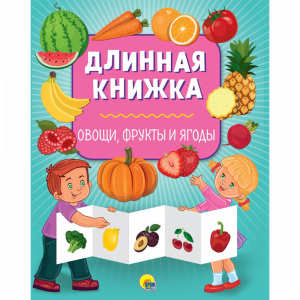 Длинная книжка"ОВОЩИ