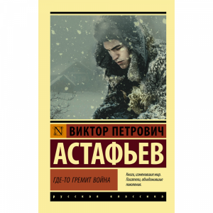 Книга "ГДЕ-ТО ГРЕМИТ ВОЙНА"