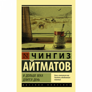 Книга "И ДОЛЬШЕ ВЕКА ДЛИТСЯ ДЕНЬ"