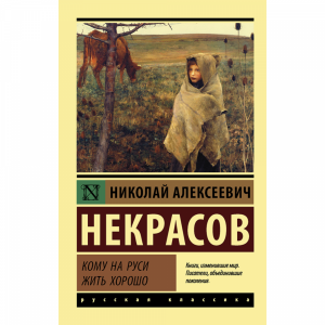 Книга"КОМУ НА РУСИ ЖИТЬ ХОРОШО"