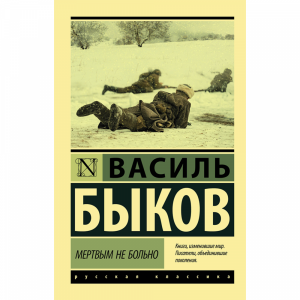 Книга "МЕРТВЫМ НЕ БОЛЬНО"