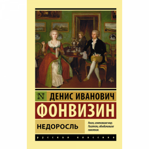 Книга "НЕДОРОСЛЬ"