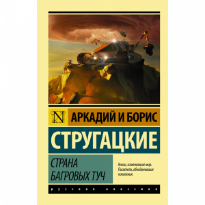 Книга "СТРАНА БАГРОВЫХ ТУЧ"