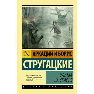 Книга "УЛИТКА НА СКЛОНЕ"