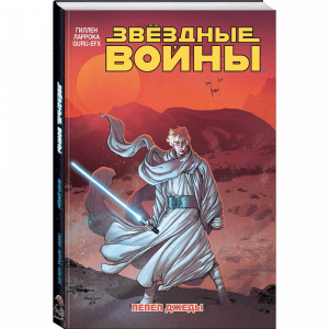 Книга "ЗВЁЗДНЫЕ ВОЙНЫ.ТОМ 7.ПЕПЕЛ ДЖЕДЫ"