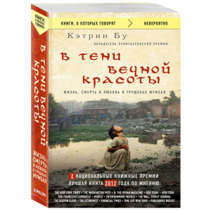 Книга "В ТЕНИ ВЕЧНОЙ КРАСОТЫ(НОВ.ОФ.)"