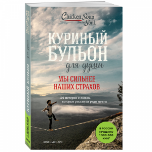 Книга "МЫ СИЛЬНЕЕ НАШИХ СТРАХОВ"