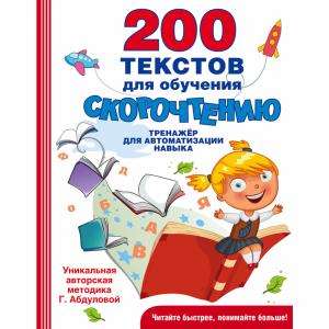 Книга "200 ТЕКСТОВ ДЛЯ ОБУЧ СКОРОЧТЕН"