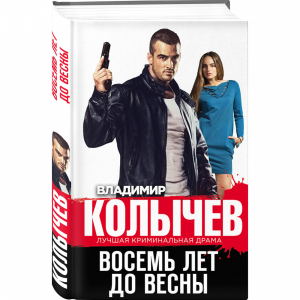 Книга"ВОСЕМЬ ЛЕТ ДО ВЕСНЫ"