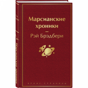 Книга"МАРСИАНСКИЕ ХРОНИКИ !"