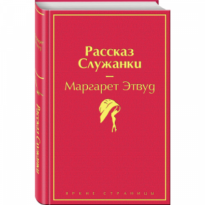 Книга"РАССКАЗ СЛУЖАНКИ"