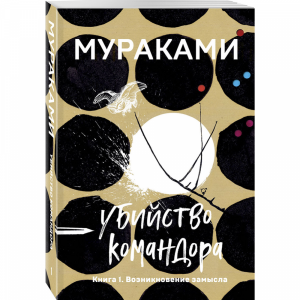 Книга "УБИЙСТВО КОМАНДОРА. КНИГА 1"