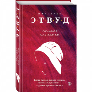 Книга"РАССКАЗ СЛУЖАНКИ "