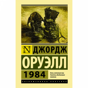 Книга "1984(ЭКСКЛЮЗИВ КЛАССИКА ТВЕРД)"