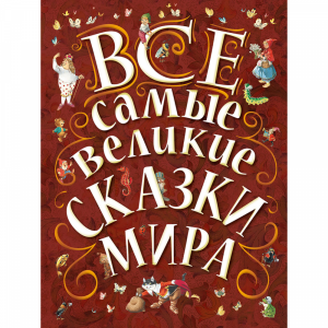 Книга "ВСЕ САМЫЕ ВЕЛИКИЕ СКАЗКИ МИРА"