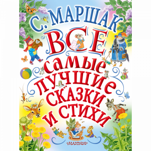 Книга "МАРШАК. ВСЕ САМ ЛУЧ СКАЗ И СТИХ"