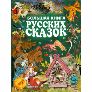 Книга"БОЛЬШАЯ КНИГА РУССКИХ СКАЗОК"АСТ