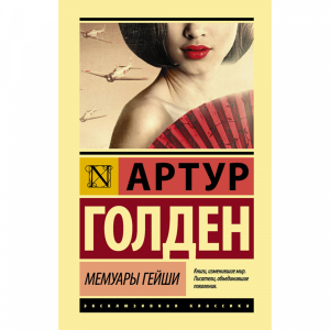 Книга"МЕМУАРЫ ГЕЙШИ"