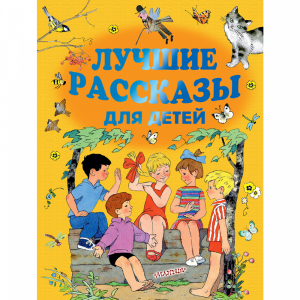 Книга ЛУЧШИЕ РАССКАЗЫ ДЛЯ ДЕТЕЙ"