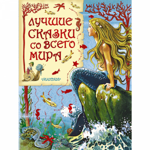 Книга"ЛУЧШИЕ СКАЗКИ СО ВСЕГО МИРА"