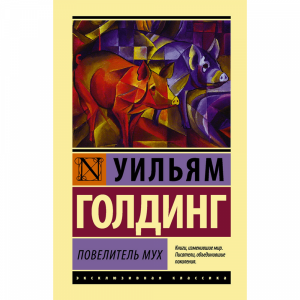 Книга "ПОВЕЛИТЕЛЬ МУХ!"