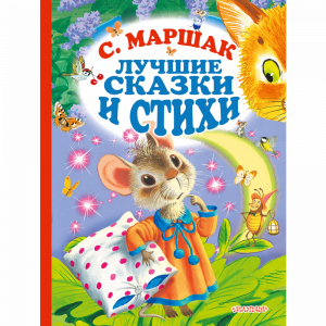 Книга"С.МАРШАК. ЛУЧШИЕ СТИХИ И СКАЗКИ"