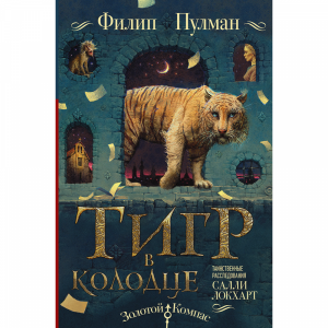 Книга"ТИГР В КОЛОДЦЕ"