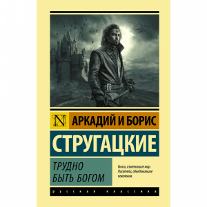 Книга "ТРУДНО БЫТЬ БОГОМ!"